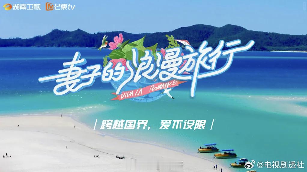 妻子的浪漫旅行拟邀嘉宾妻子的浪漫旅行2026拟邀嘉宾妻子的浪漫旅行，郑嘉颖夫妇没