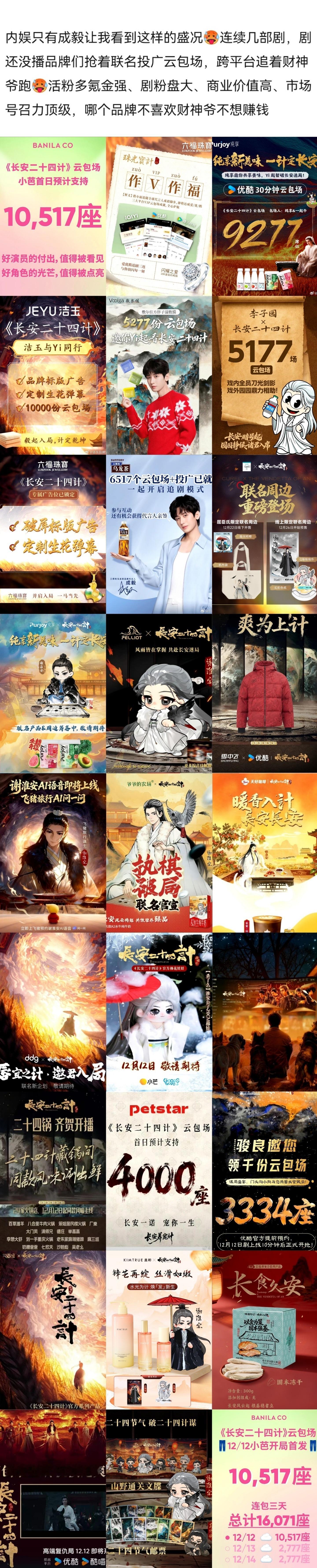 顶级财神爷！成毅长安二十四计播前40➕品牌广告商创优酷记录🐮还有几十个品牌抢着