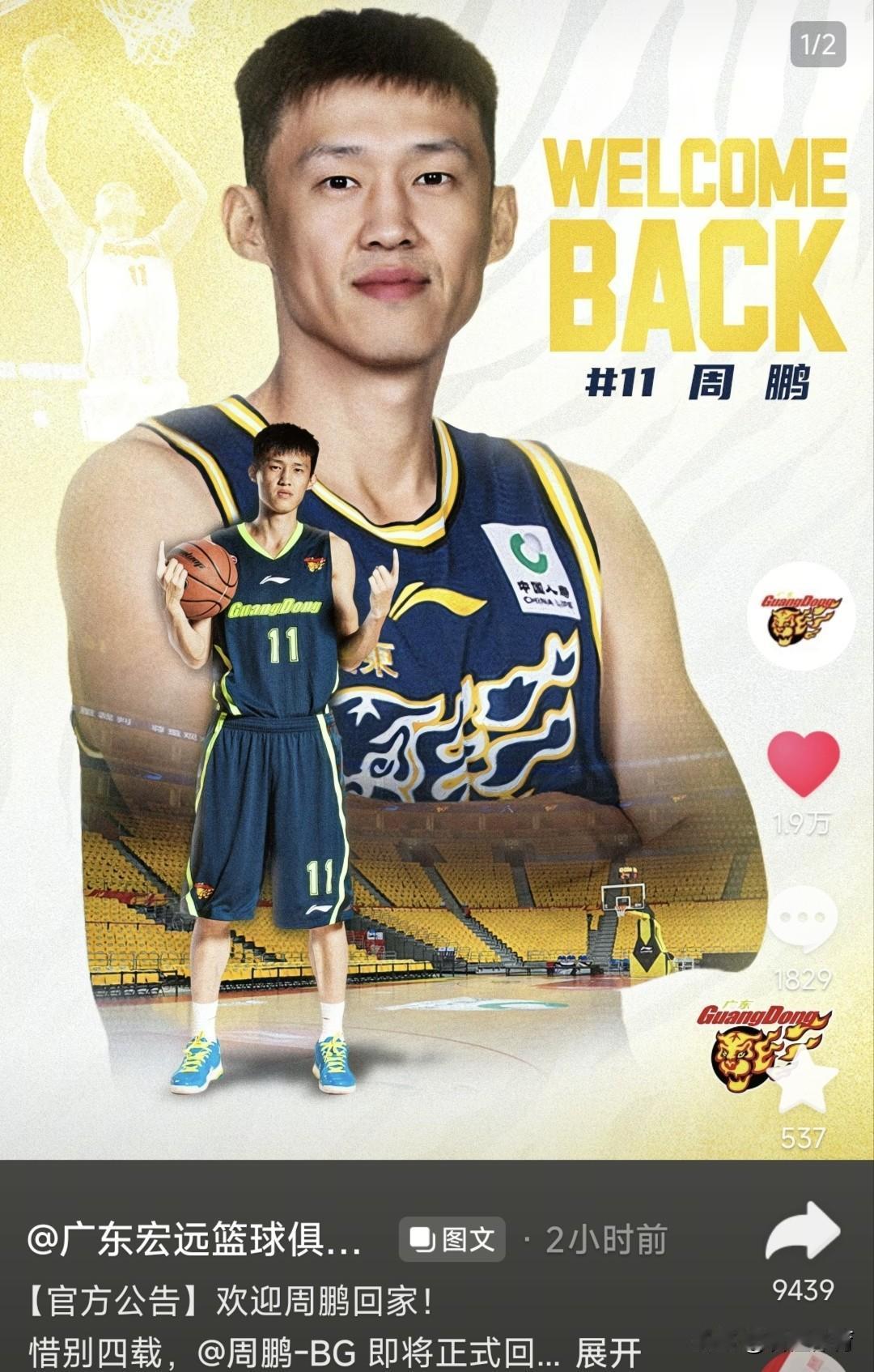周鹏:我与广东宏远的羁绊，早已超越篮球本身。四年前我没有明白这个一点，现在我懂了