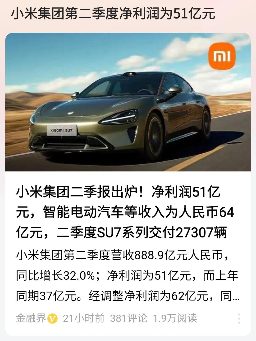 51 亿！ 为什么小米黑粉越多骂的越狠，小米财报却越好？二季度小米财报喜人。华为