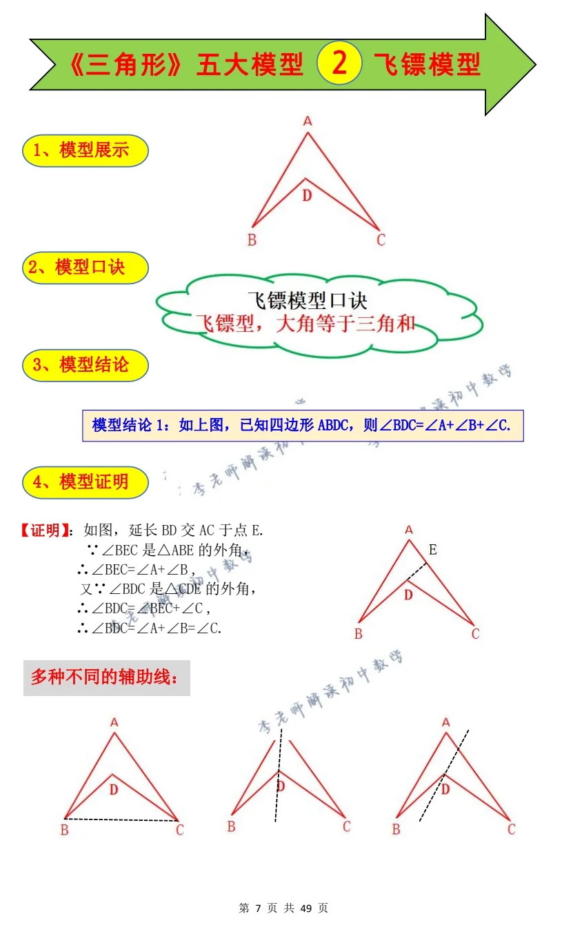 8上数学《三角形五大模型②飞镖模型）