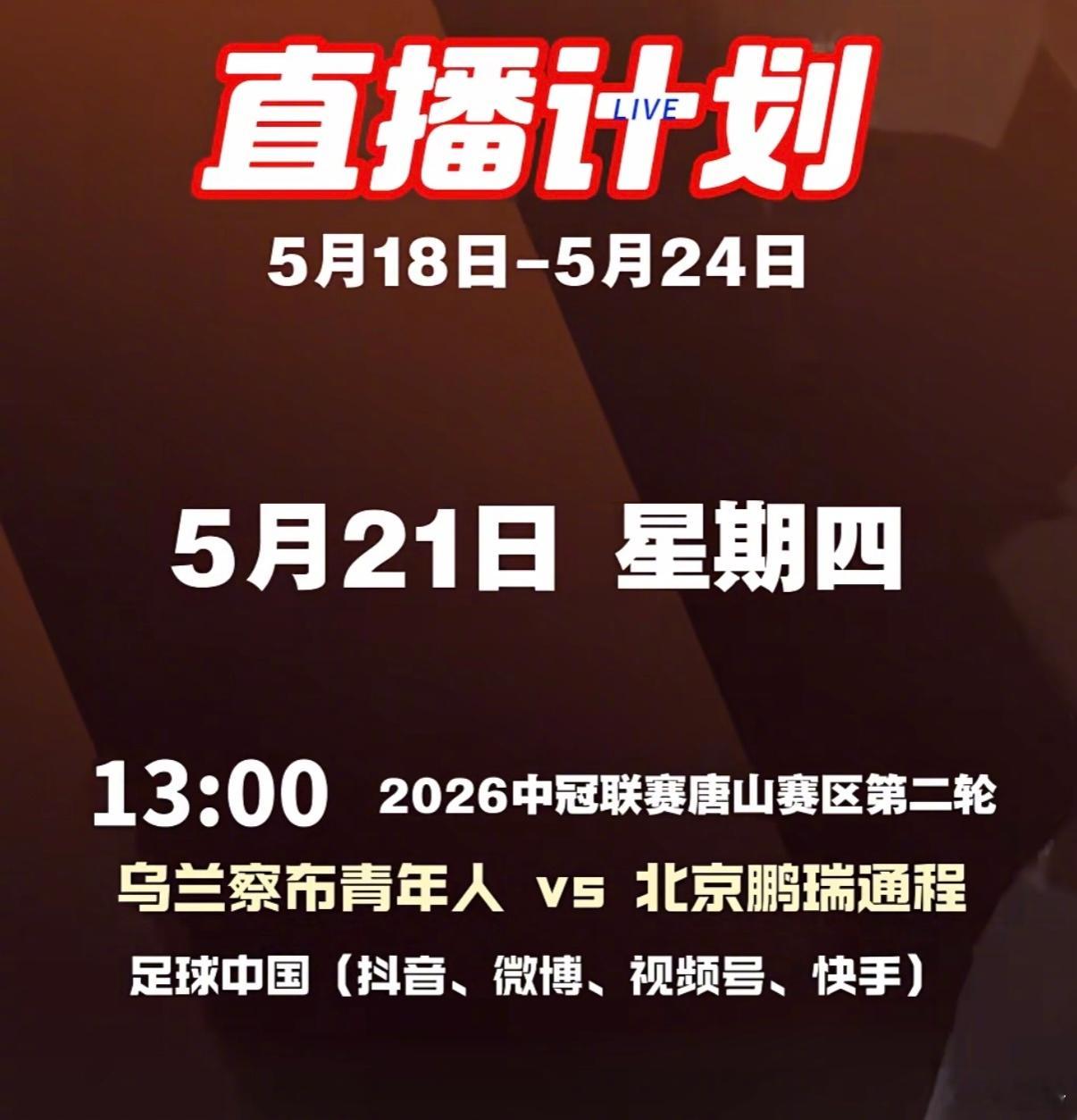中冠联赛唐山赛区，北京鹏瑞通程小组赛直播日程。 关注各平台“足球中国”。 