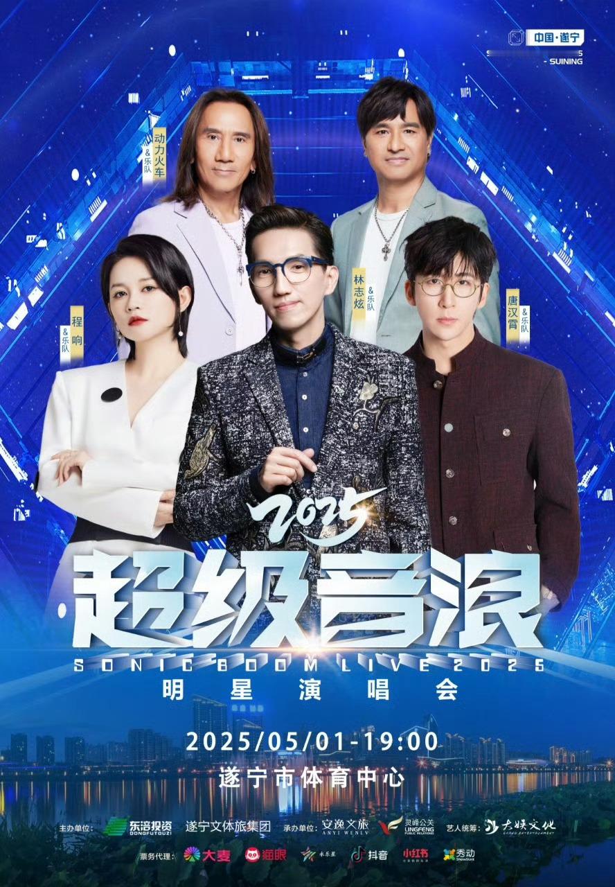 遂宁演唱会超级音浪2025 遂宁明星演唱会在遂宁这片充满活力的土地上，我们将共同