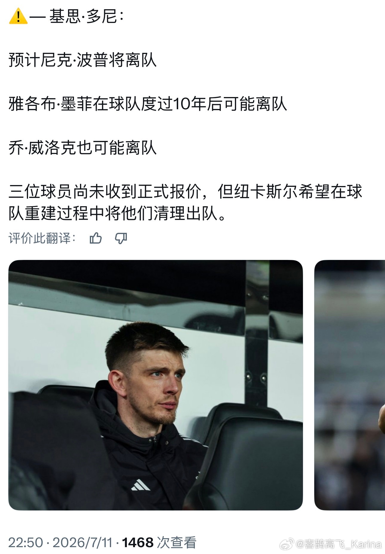 一个转会窗把该换的血都换掉，不是坏事。有些纽卡球员本该早点被转走的。P.S. 基