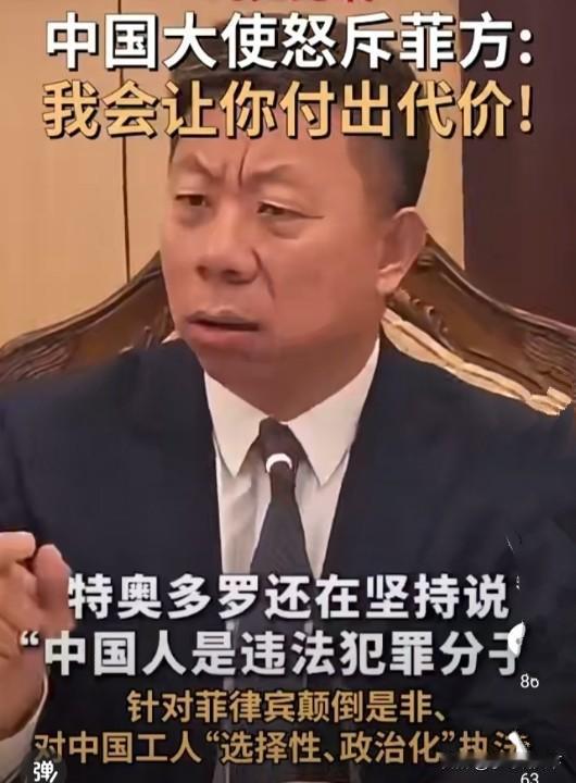 爆了！中国大使罕见暴怒，对菲律宾放出狠话：“我会让你付出代价！”

“I'm w