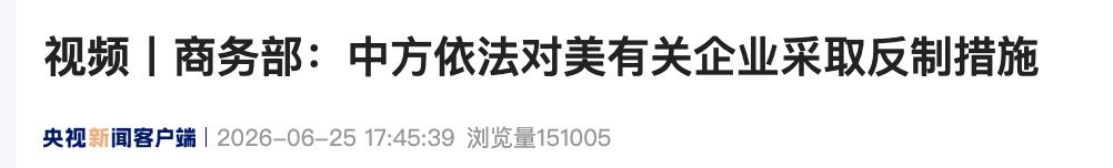 『针对美方错误做法，“中方不得不进行反制”』 ​​​