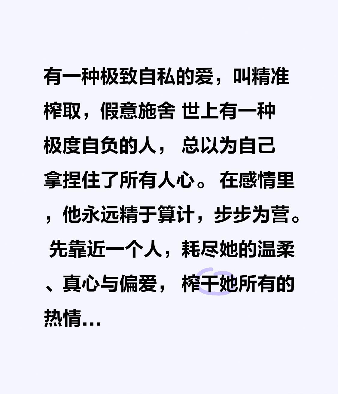 有一种极致自私的爱，叫精准榨取，假意施舍
 
世上有一种极度自负的人，
 
总以