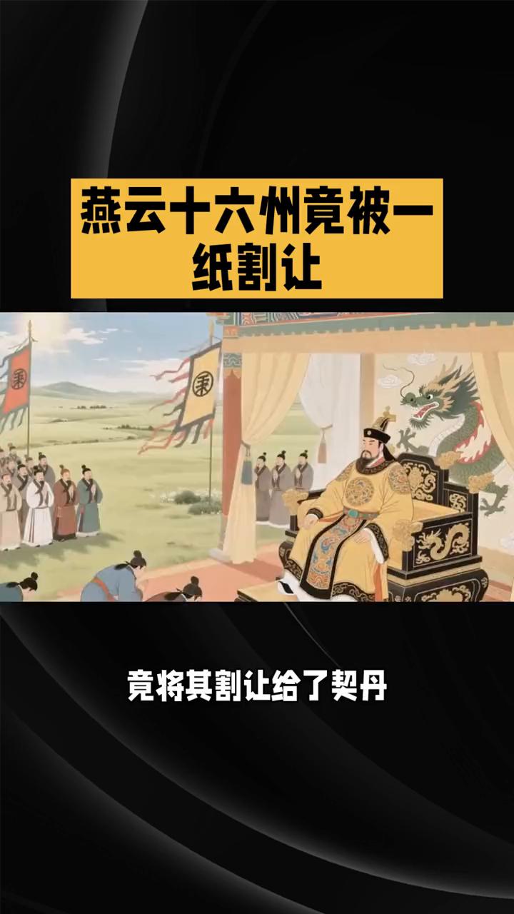 燕云十六州竟被一纸割让。
燕云十六州竟被一纸割让，让中原心碎百年，这背后究竟藏着