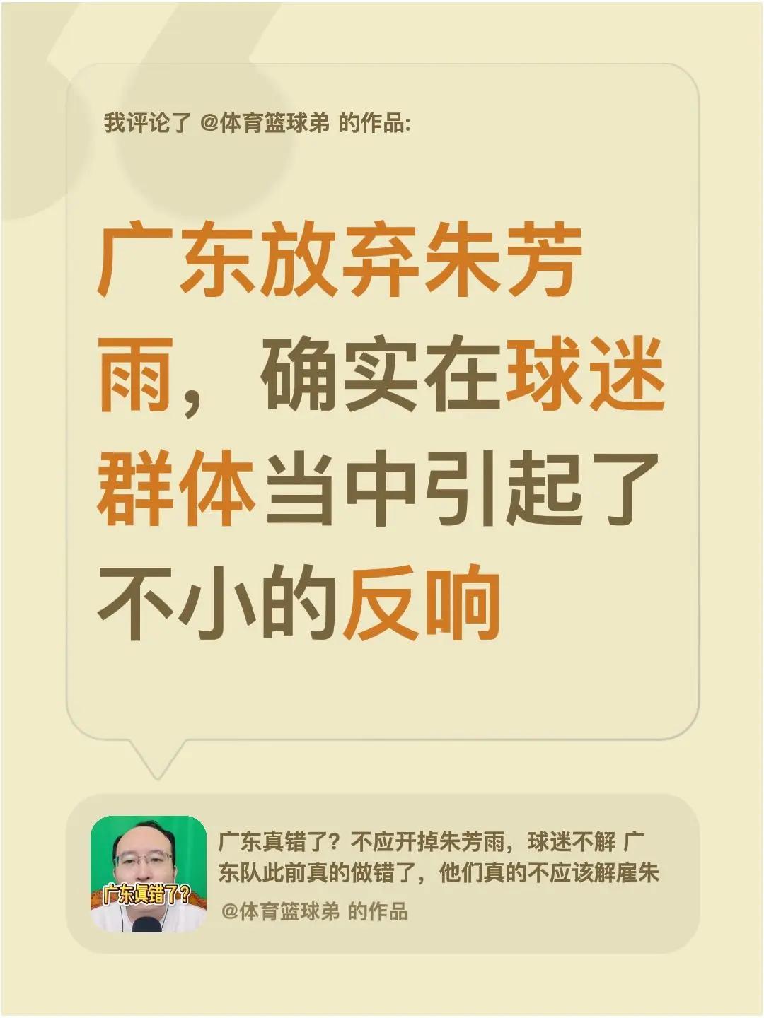 我评论了@体育篮球弟 的作品：广东放弃朱芳雨，确实在球迷群体当中引起了不小的反响