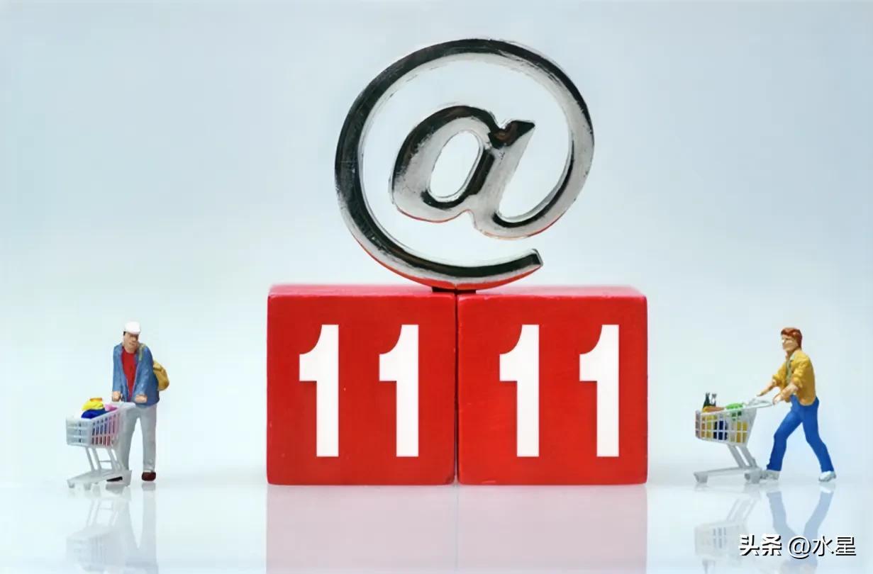 “双十一”都过了
突然想起来昨天什么都没买
周围也没几个人聊起双十一
但是看公布