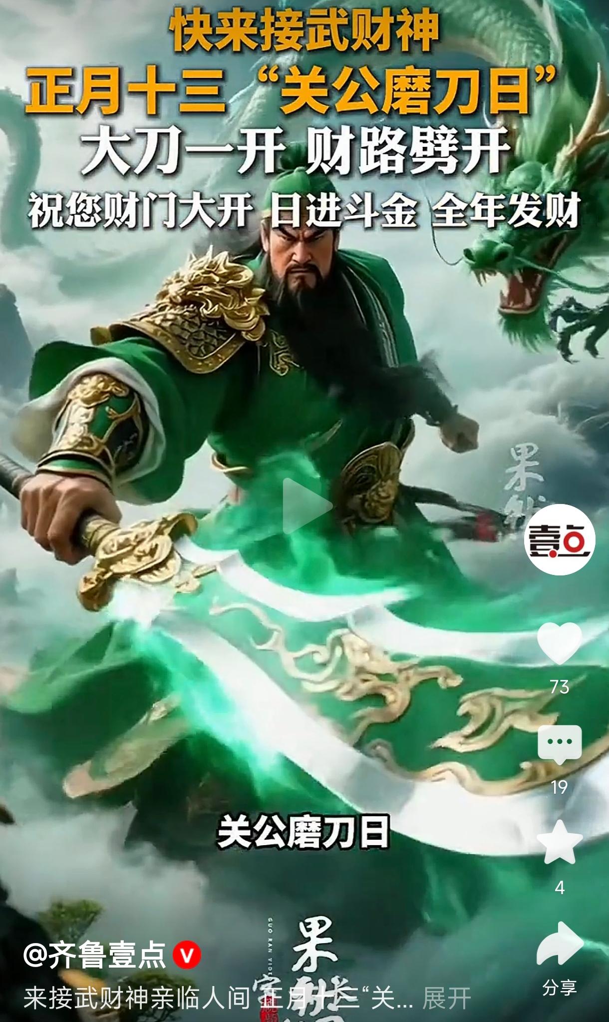 正月十三接武财神
        正月十三迎接武财神的传统习俗，称这一天是“关公