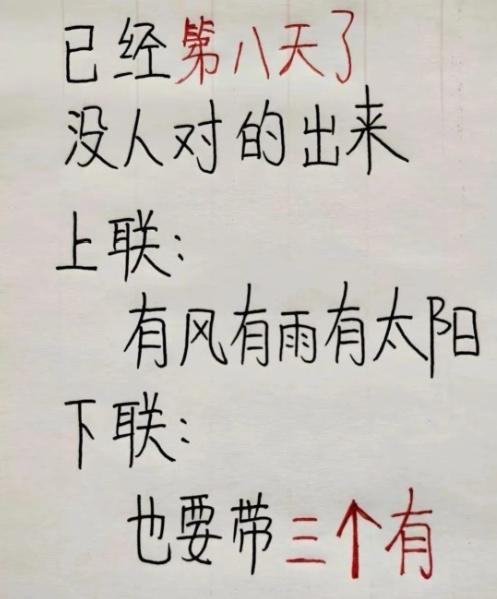 上联“有风有雨有太阳”，网友的下联太懂打工人了。
这副上联已经挂了8天，好多人卡