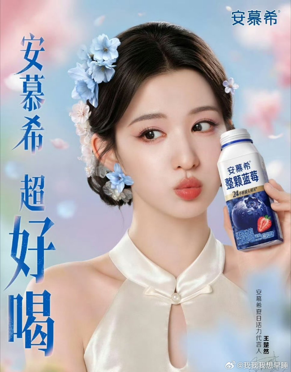王楚然安慕希代言海报，好美啊船 