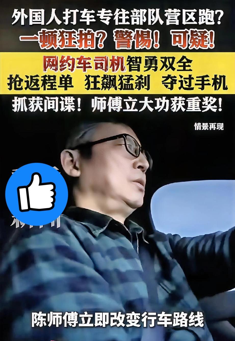 太解气了！

网约车师傅智斗间谍，

这才是真正的平民英雄！
 

网约车陈师傅