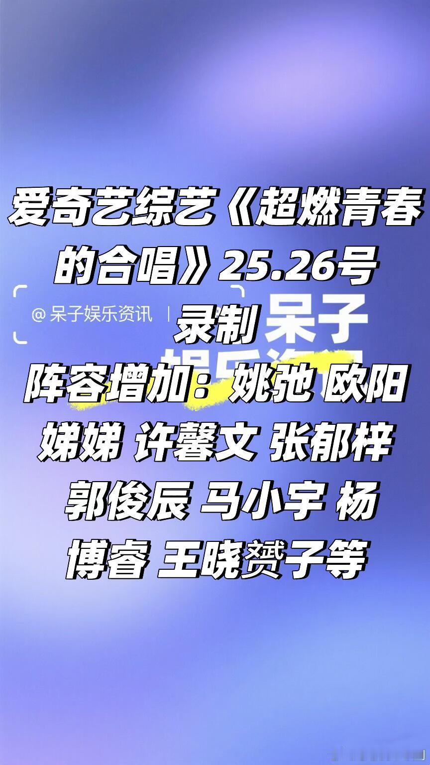 🥝综艺《超燃青春的合唱》25.26号录制🍠爱奇艺阵容增加：姚弛 欧阳娣娣 许