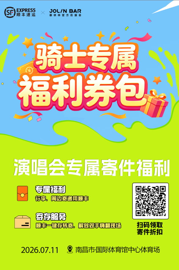 蔡依林 江西顺丰×依吧骑士专属福利券包🎁南昌演唱会专属寄件券上线😍江西地区寄