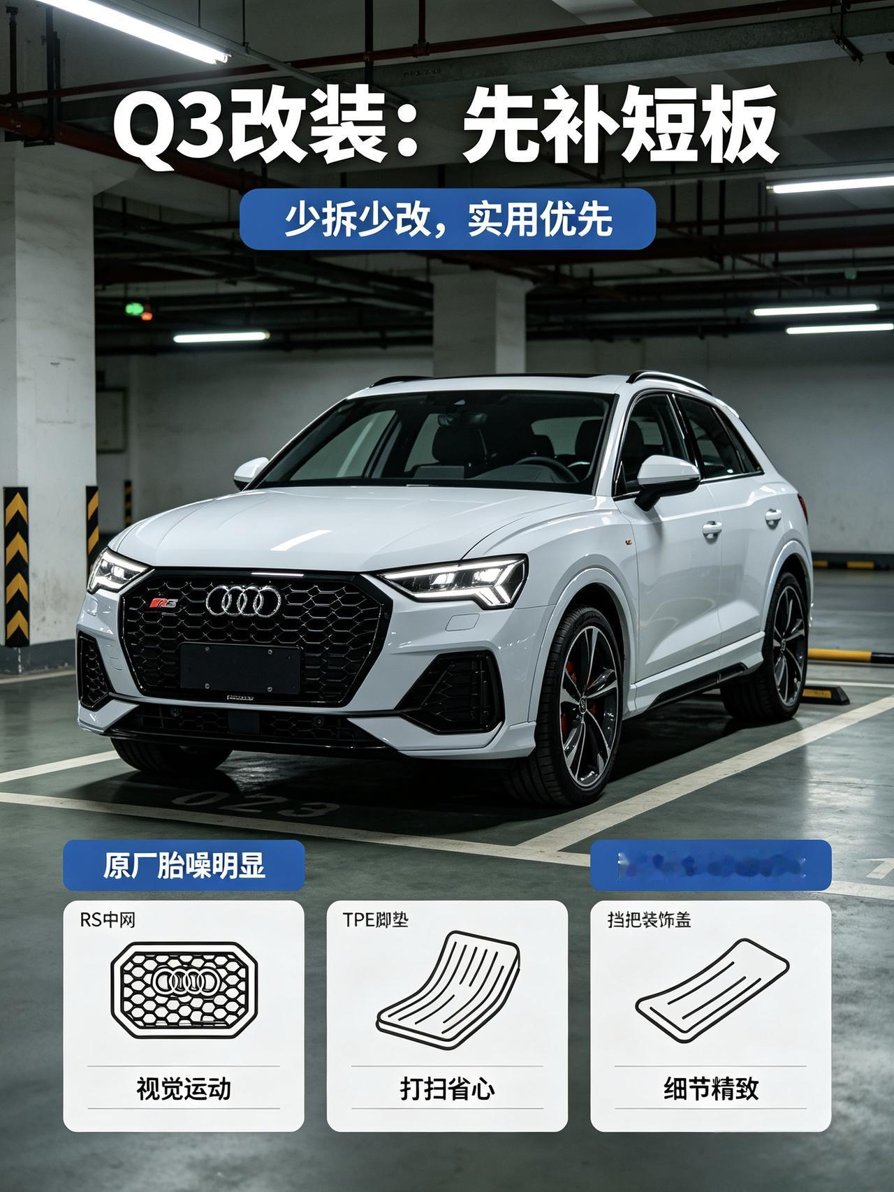我的奥迪 Q3 只做了几处无损合规改装，彻底避开花哨无用套件。外观换了RS款蜂窝