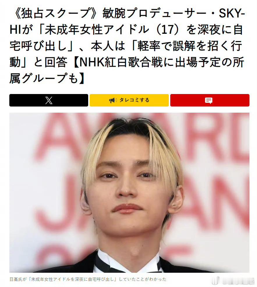 39岁日本男星多次深夜与未成年女偶像家中见面 偶像公司代表日高光启（SKY-HI