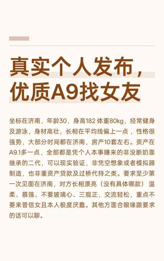 真实个人发布，优质A9找女友
济南30岁高壮男性，182cm 80kg，健身游泳