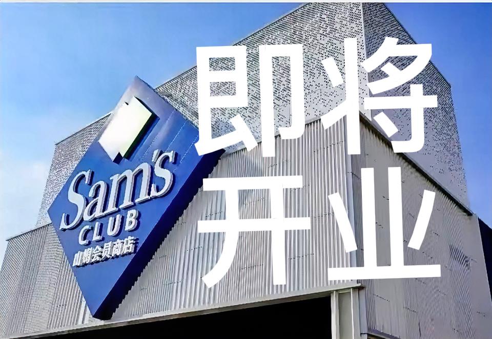 北京快讯！第六家山姆即将开业！地址就在——房山区长阳镇北广阳城村，配套960余个