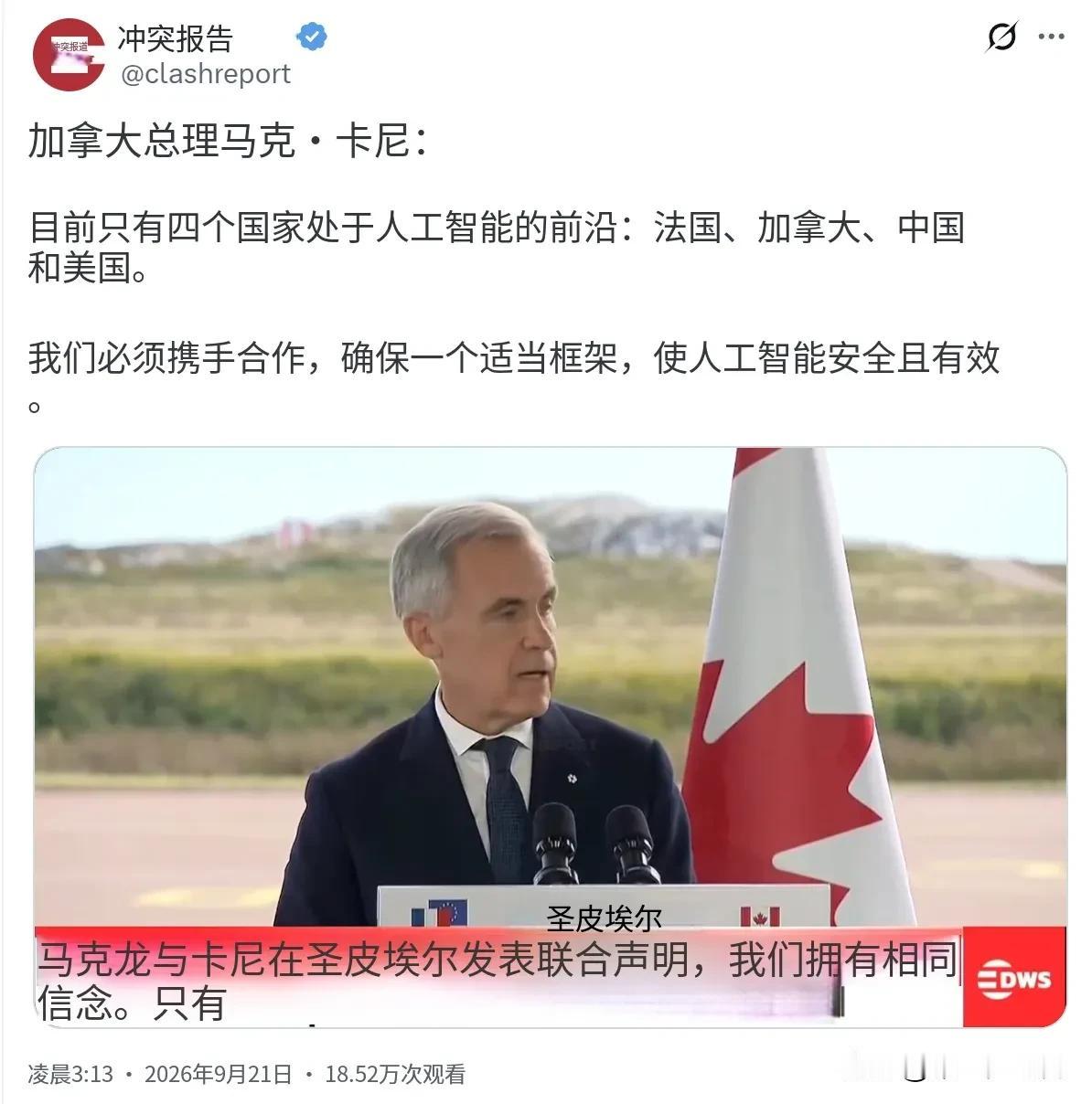 评几句

卡尼把加拿大和法国直接抬到了中美同一张桌子上，这个操作本身比AI话题更