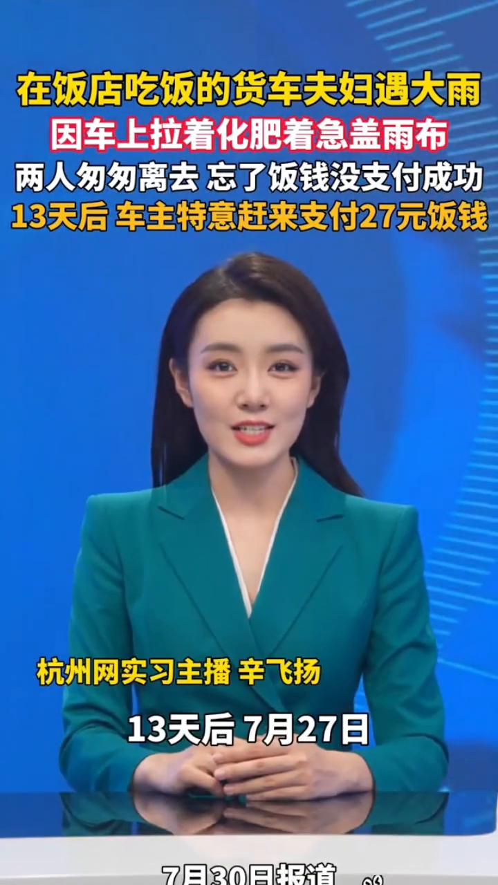 在饭店吃饭的货车夫妇遇大雨，因车上拉着化肥着急盖雨布，两人匆匆离去忘了饭钱没支付