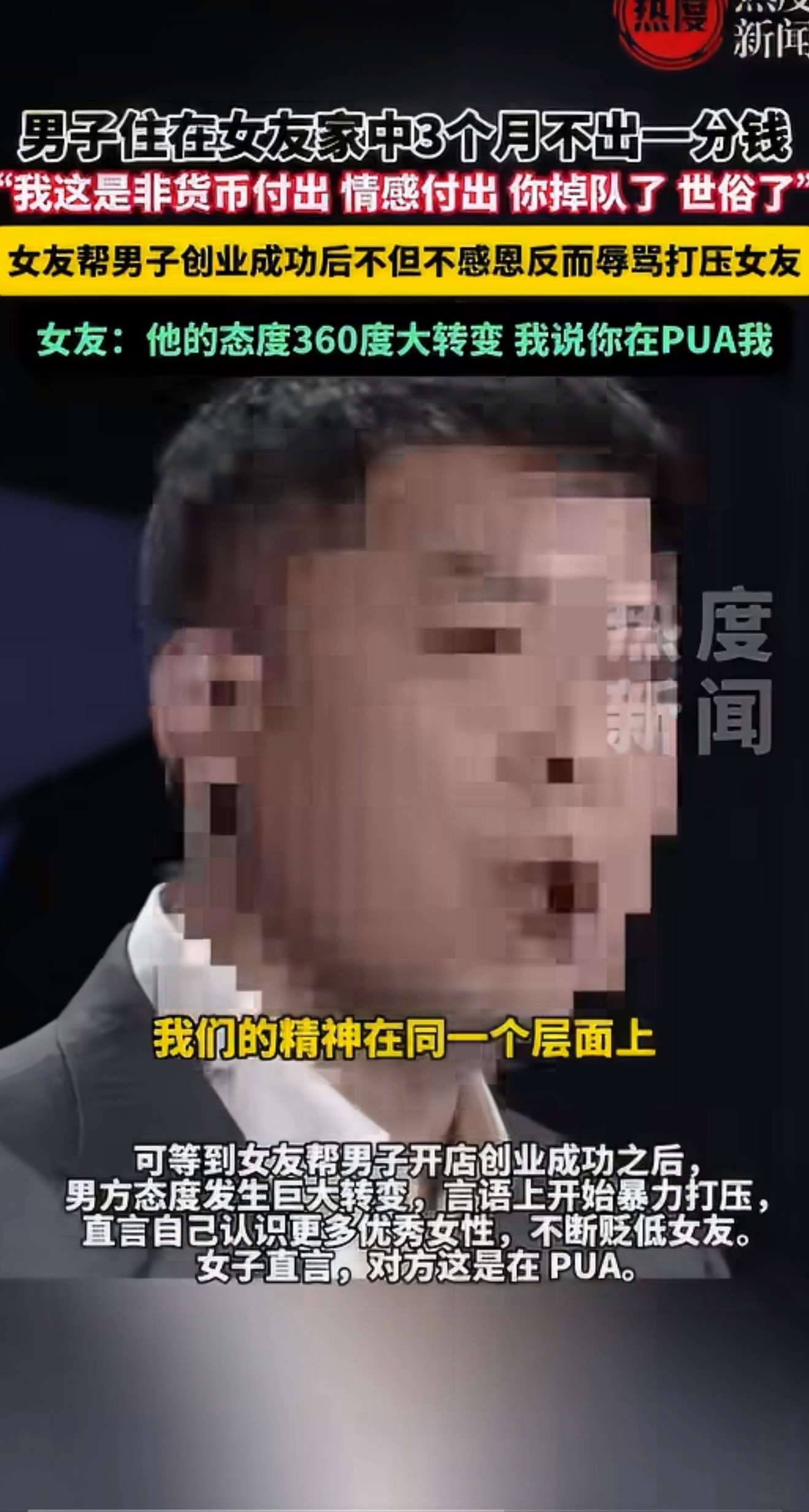 女子帮男友创业成功后反遭语言暴力这种小人得志，翻脸不认人的男人呢，大概率就是np