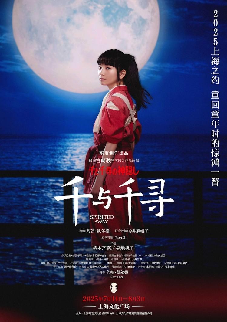 舞台剧《千与千寻》上海公演演员阵容惊喜公开！千寻由桥本环奈与福地桃子共同诠释，7