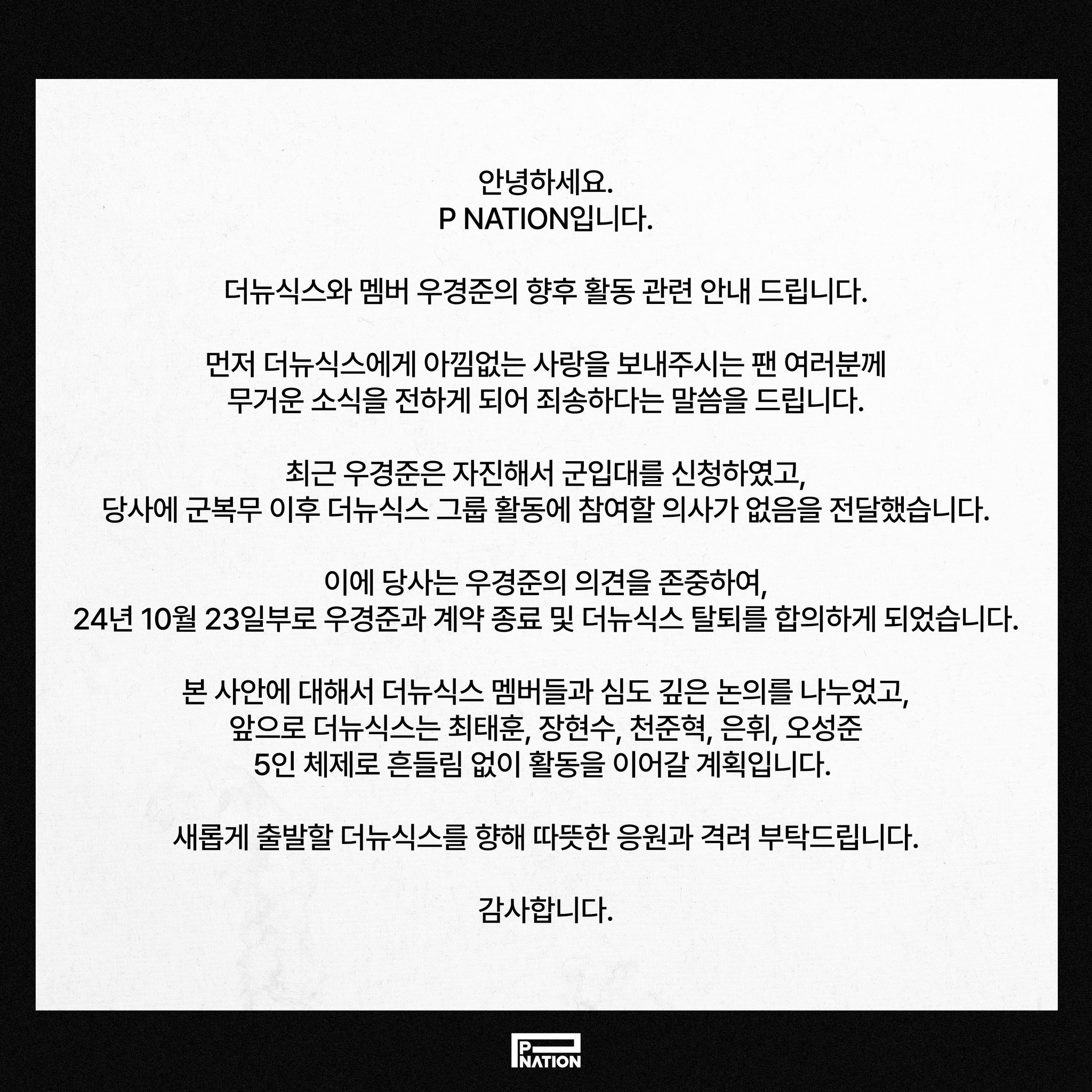 P NATION发表公告THE NEW SIX成员禹庆准入伍并退队，本人自发入伍