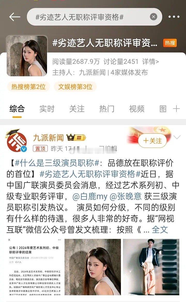 劣迹艺人无职称评审资格 虽然但是，职称和进编是两码事吧，这也不是铁🥣啊，好多人