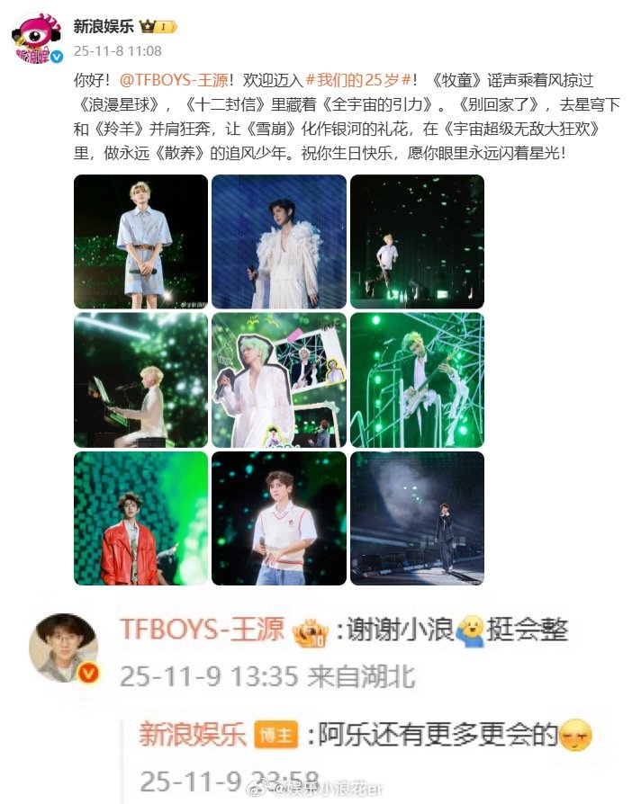 王源夸新浪娱乐挺会整 欢迎同岁友友迈入我们的25岁！寿星王源回复：“谢谢小浪[收