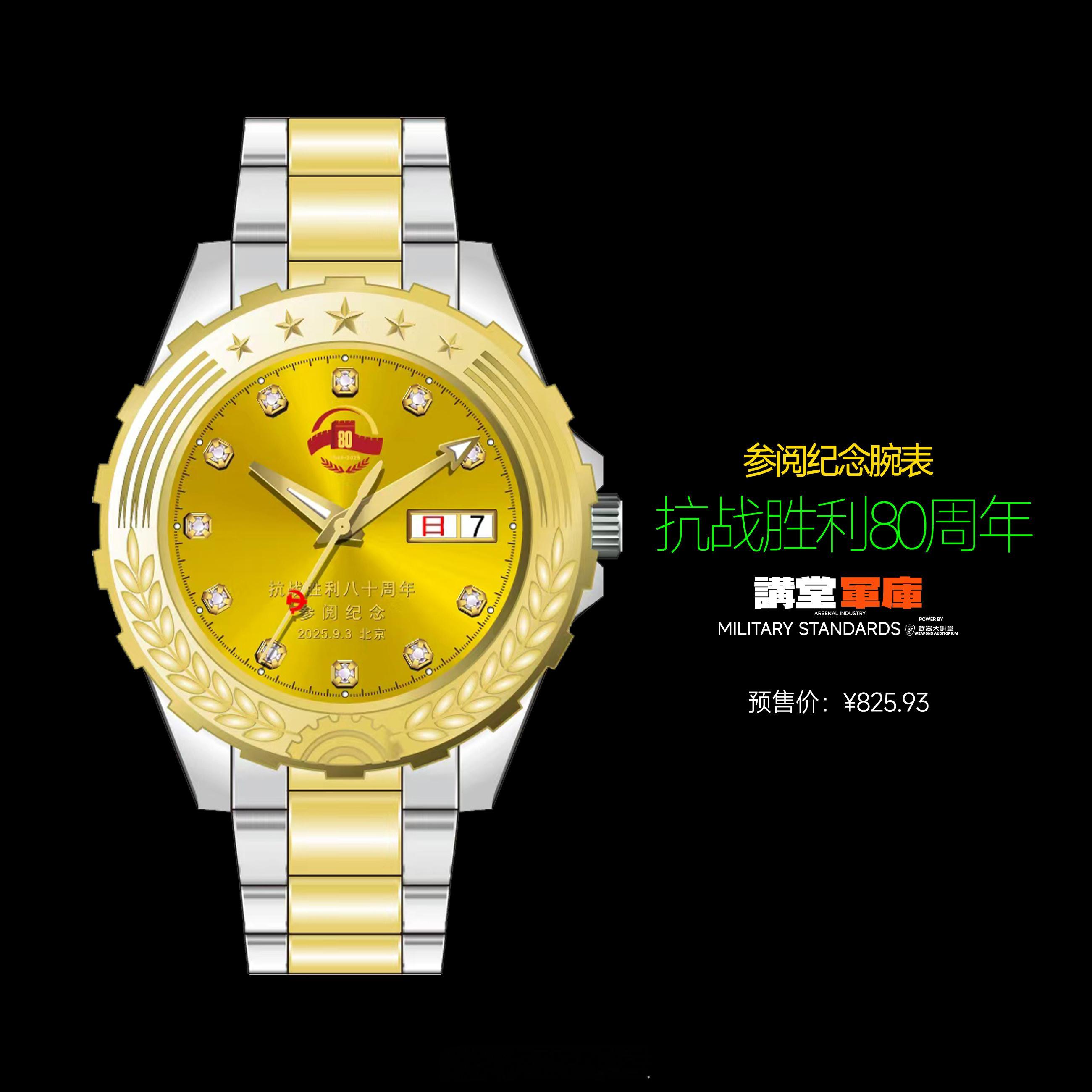 2025年9月3号，中国抗战胜利80周年阅兵纪念表已经可以预定。​全自动机械机芯