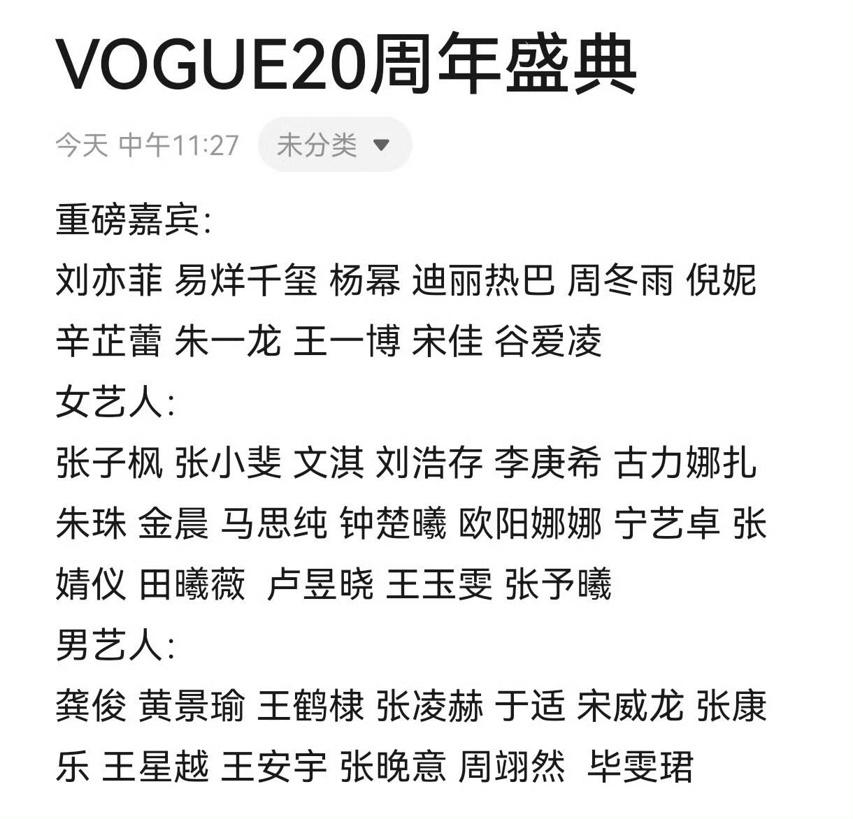 刘亦菲又压轴吗？网传vogue20周年盛典重磅嘉宾 ​​​