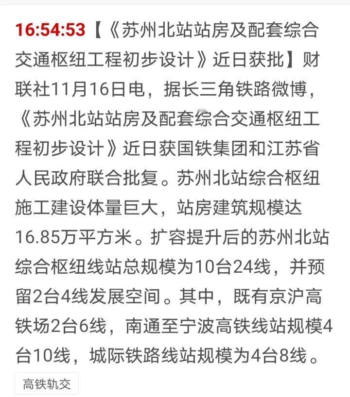 不愧是苏州，苏州北站改造终于获批啦，以后请叫它非省会城市第一大站，办事效率就是高