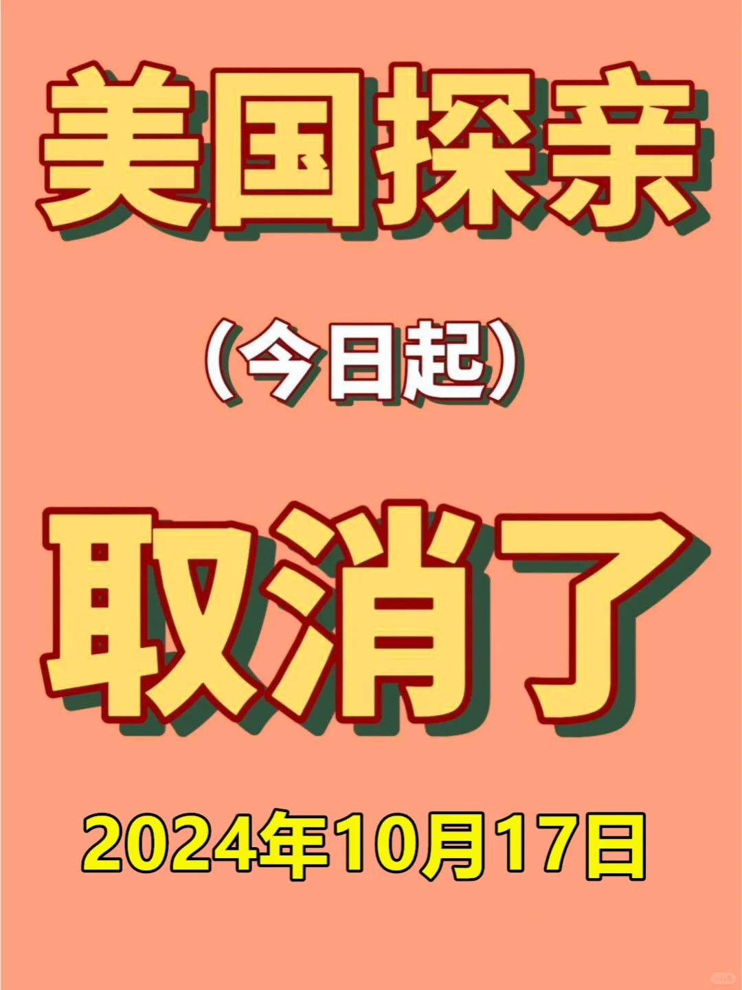 📣突发！2024.10月17日美国探亲全面放宽