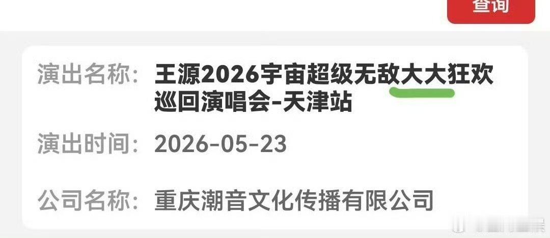 王源演唱会天津站过审王源四巡天津站过审王源《宇宙无敌超级大大狂欢》巡回演唱会天津