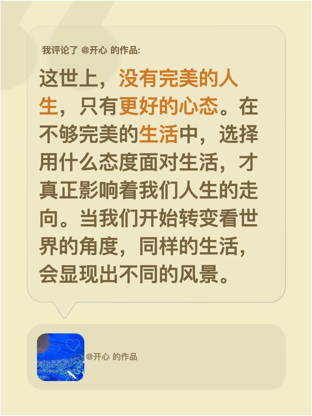 我评论了@开心 的作品：这世上，没有完美的人生，只有更好的心态。在不够完美的生活