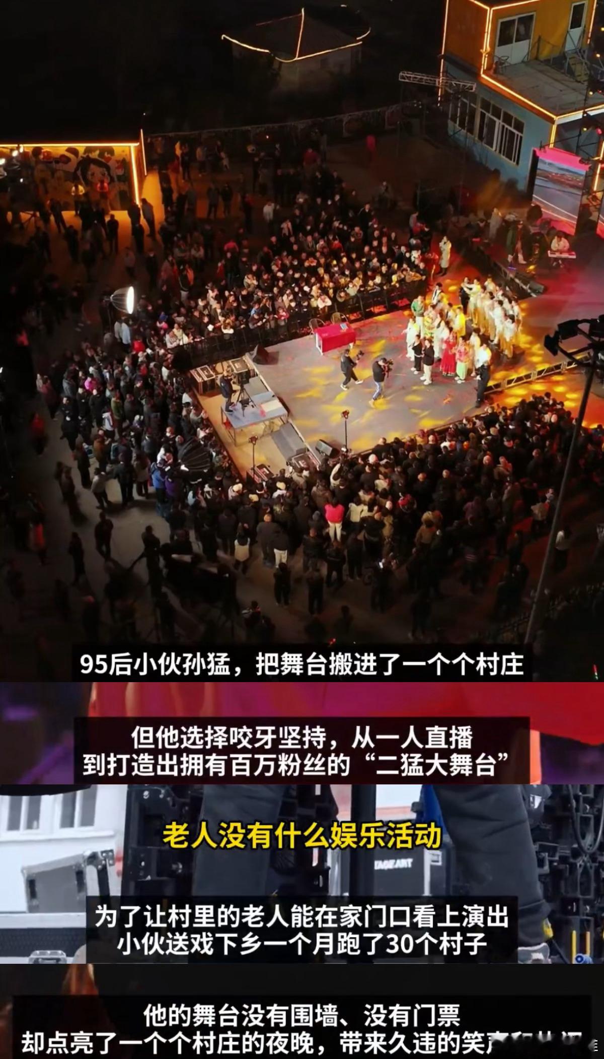 95后小伙送戏下乡让农村燃了起来看得人心里暖暖的🥹95后小伙用直播赚的钱给村里