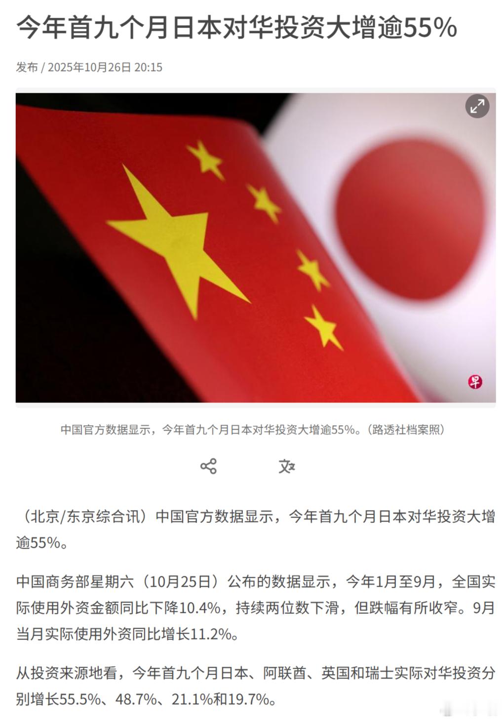 中国官方数据显示，今年首九个月日本对华投资大增逾55％。从投资来源地看，今年首九