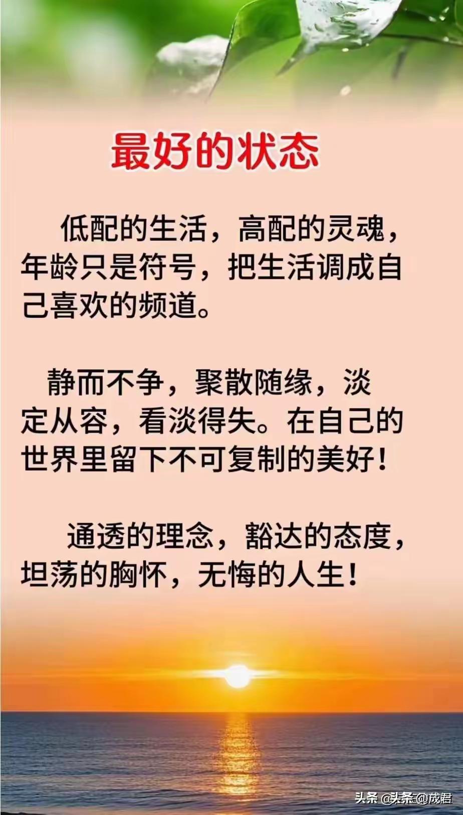 七律《自勉闲吟》

夕阳虽美赖身康，
利禄荣华尽淡忘。
莫羡浮名千种贵，
唯珍健