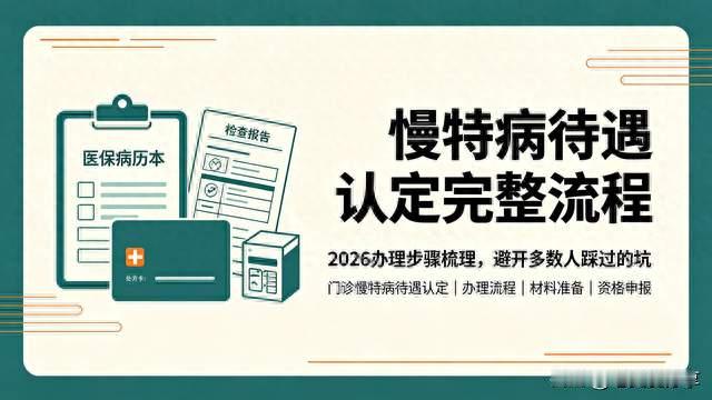 慢特病待遇认定完整流程：2026办理步骤梳理，避开多数人踩过的坑