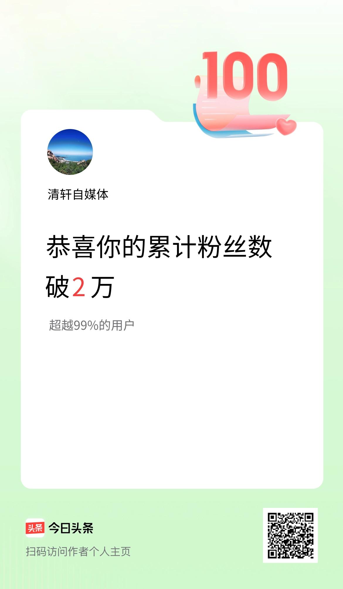 我在头条累计粉丝数破2万啦！