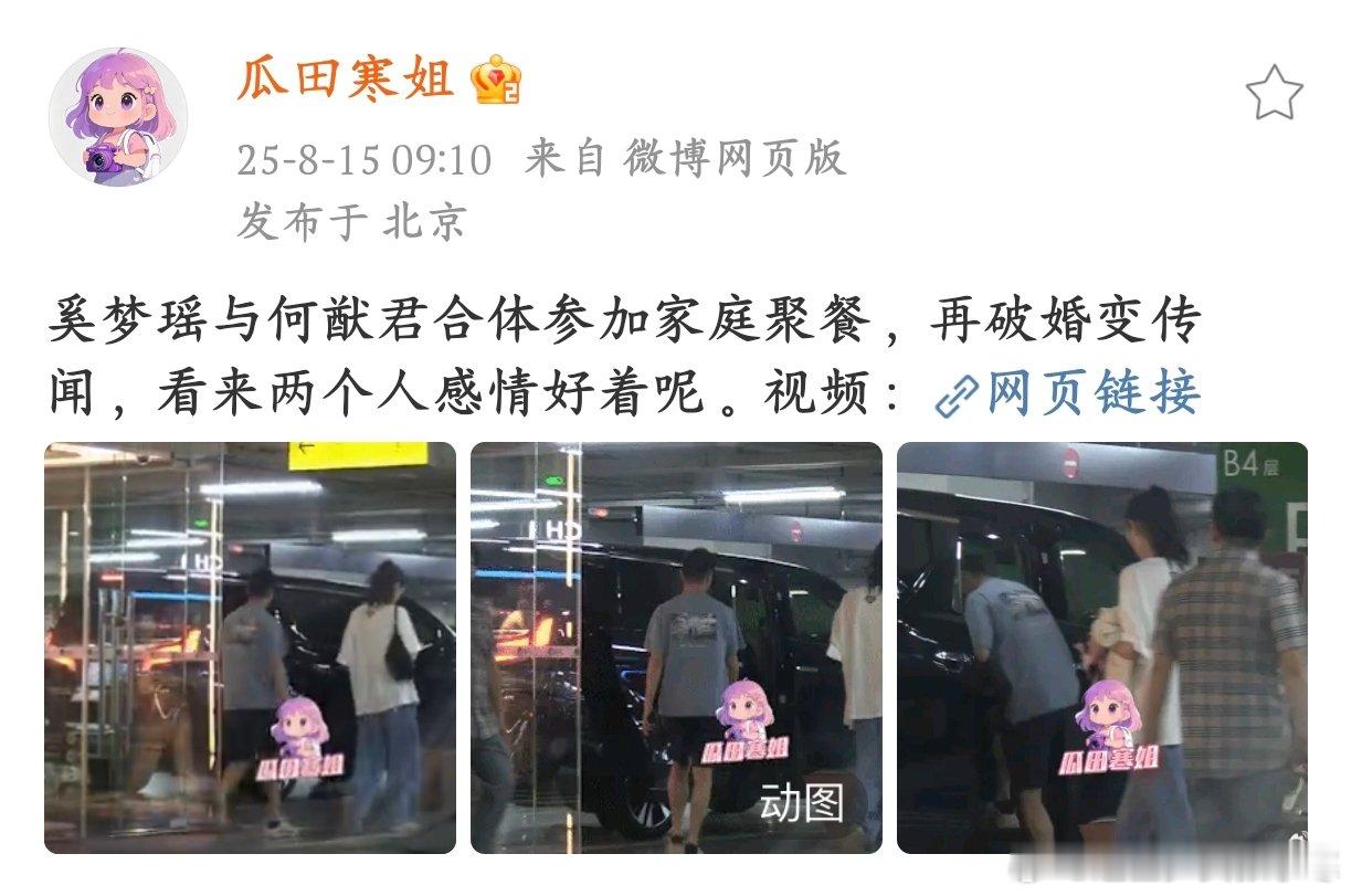 奚梦瑶何猷君合体破婚变传闻奚梦瑶何猷君一起家庭聚餐，婚变的瓜是吃不成了，俩人感情