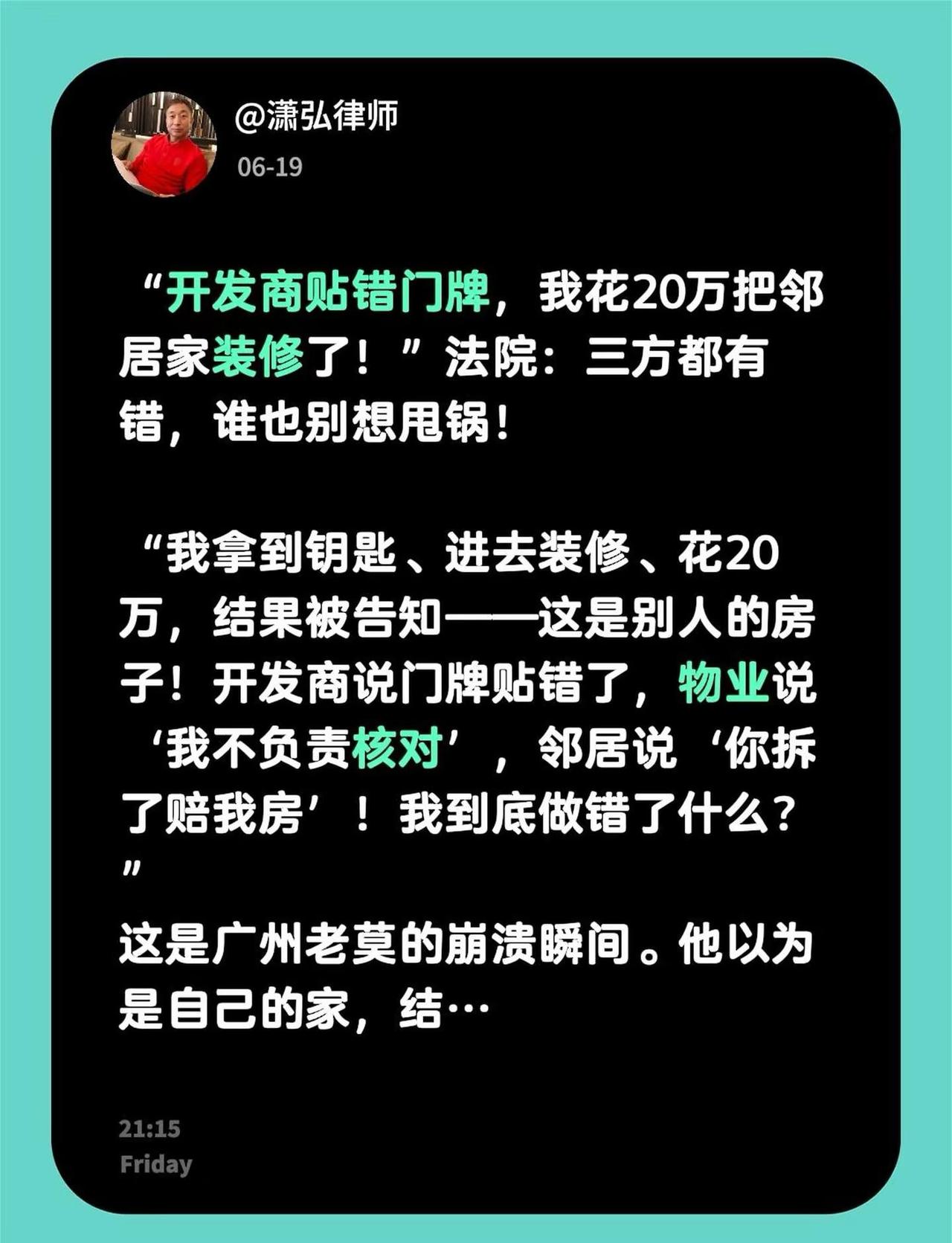 “开发商贴错门牌，我花20万把邻居家装修了！”法院：三方都有错，谁也别想甩锅！“