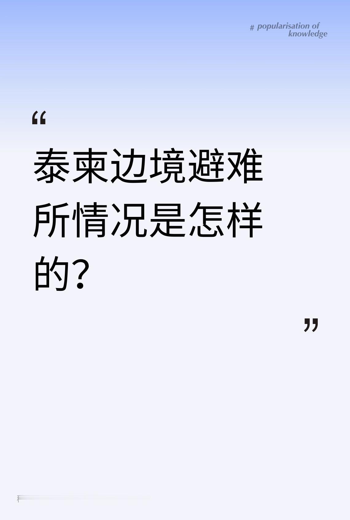 泰柬边境的避难所情况牵动人心。泰国方面，公共卫生部宣布泰柬边境地区7个府的19所