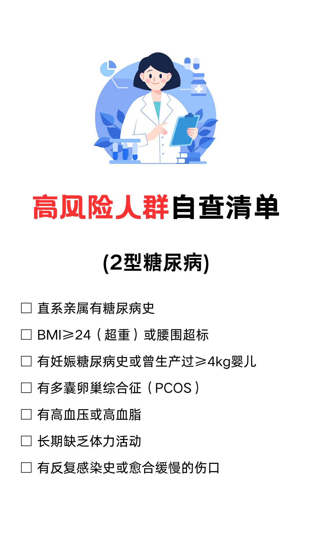 2型糖尿病高风险人群自查清单
□ 直系亲属有糖尿病史
□ BMI≥24（超重）或