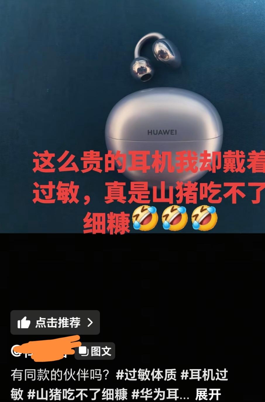 华为的耳夹式耳机夹脖子！

有一个宝妈，今天突然发贴，说自己带了几年的华为耳夹式
