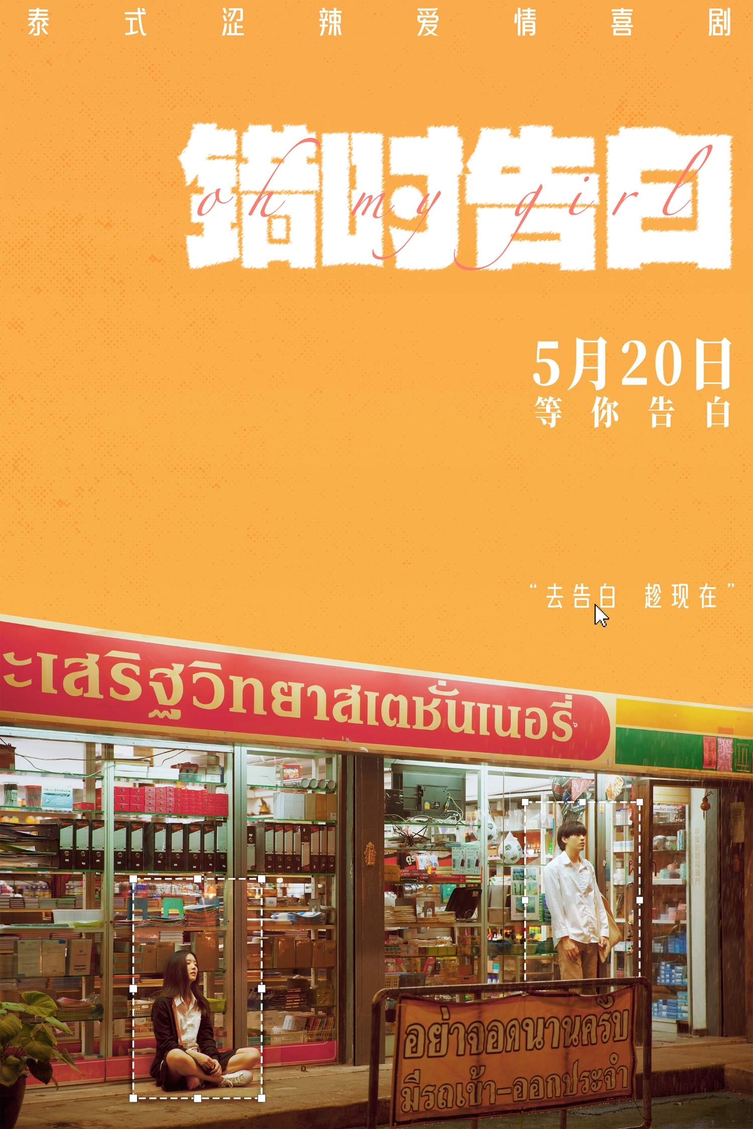 错时告白定档泰国爱情片《错时告白》内地定档5月20日上映，2022年的电影，豆瓣