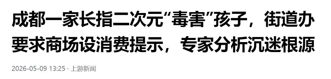 家长发声质疑二次元毒害孩子，街道办出手干预，商场增设消费提示，专家剖析沉迷背后根