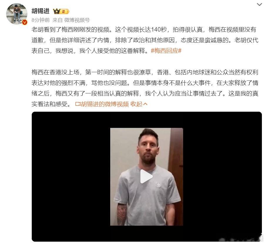 针对#梅西回应# ，胡锡进：我想说，我个人接受他的这番解释。#黄媒不会说的真相#